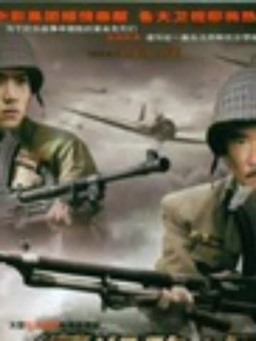 战争和人 海报 高清在线观看