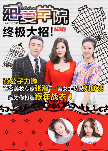 恋爱学院 海报 高清在线观看