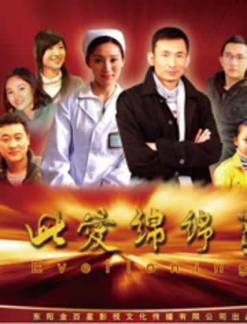 此爱绵绵 海报 高清在线观看