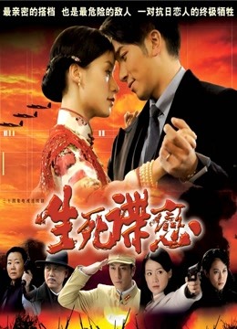 生死谍恋 海报 高清在线观看