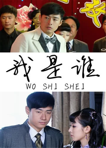 我是谁 海报 高清在线观看