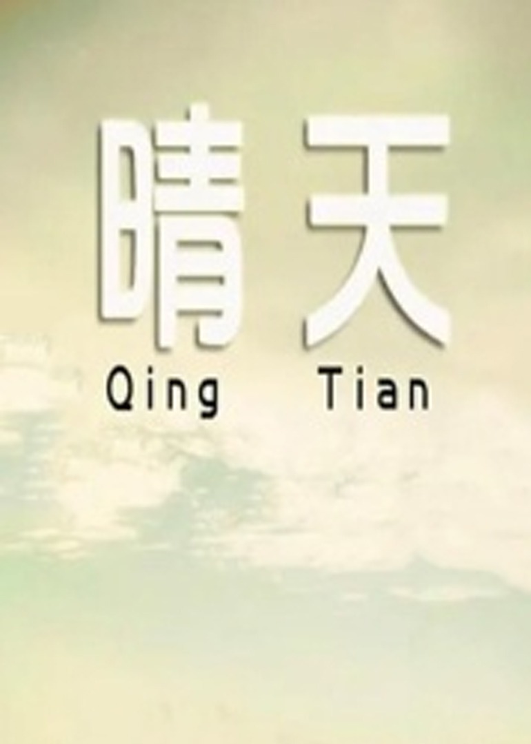 晴天 海报 高清在线观看