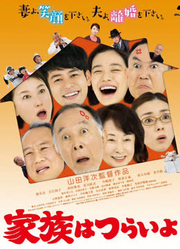 家族之苦 海报 高清在线观看