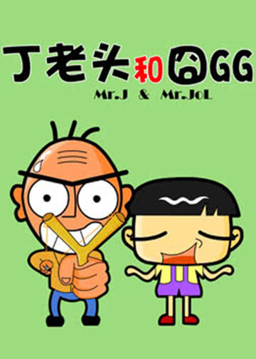 丁老头和囧GG 海报 高清在线观看