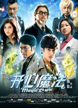 开心魔法 海报 高清在线观看