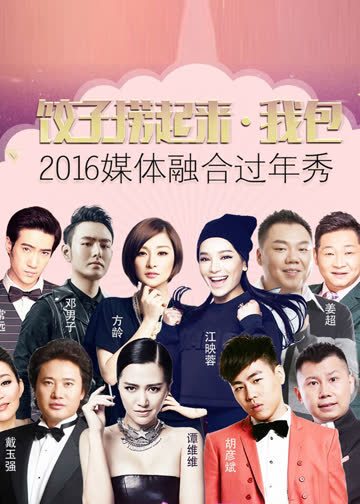 饺子捞起来•我包！2016媒体融合过年秀 海报 高清在线观看