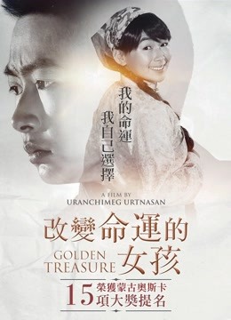 黄金宝藏 海报 高清在线观看