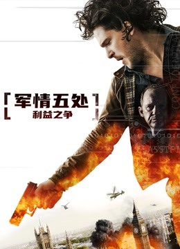 军情五处：利益之争 海报 高清在线观看