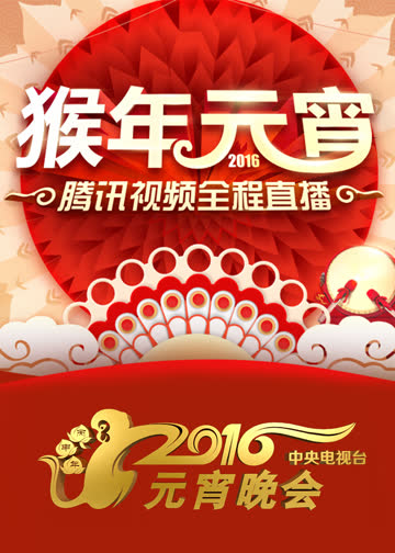 2016央视元宵晚会 海报 高清在线观看