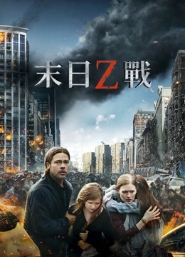 末日之战 海报 高清在线观看