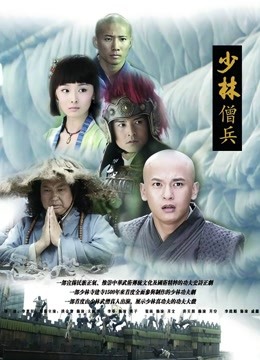 少林僧兵 海报 高清在线观看