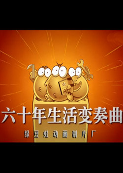 绿豆蛙建国60年 海报 高清在线观看