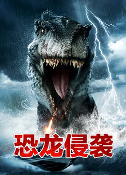 恐龙侵袭 海报 高清在线观看