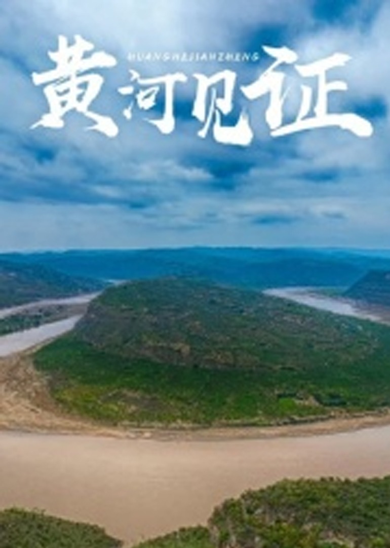 黄河见证 海报 高清在线观看