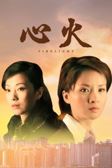 心火 海报 高清在线观看