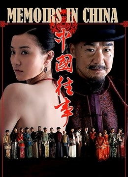 中国往事 海报 高清在线观看