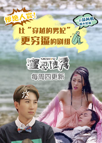 蜜思他秀 海报 高清在线观看