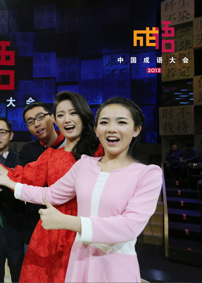 中国成语大会 第二季 海报 高清在线观看