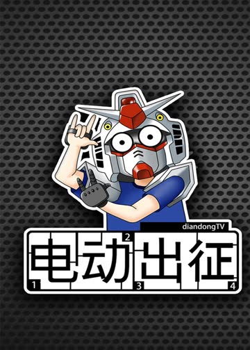 电动出征 海报 高清在线观看