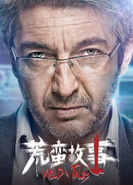 荒蛮故事 海报 高清在线观看