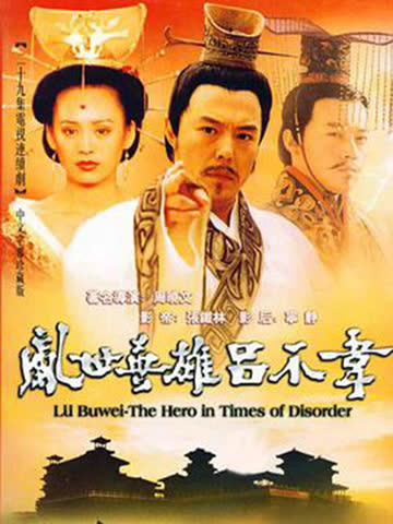 吕不韦传奇 海报 高清在线观看