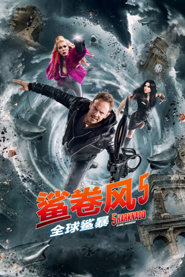 鲨卷风5：全球鲨暴 海报 高清在线观看