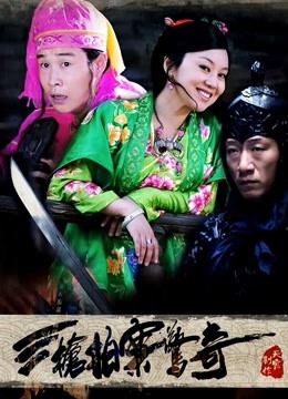 三枪拍案惊奇 海报 高清在线观看