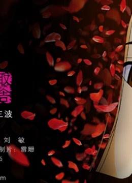 茗记 海报 高清在线观看