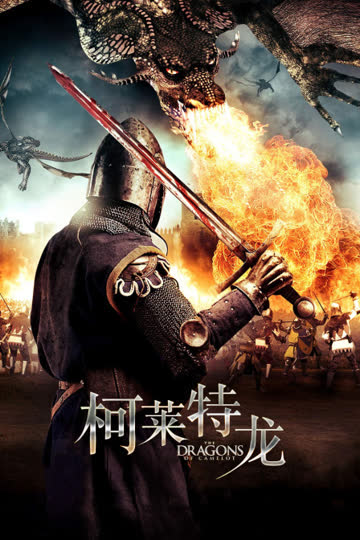 柯莱特龙 海报 高清在线观看