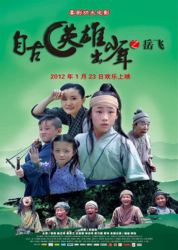 自古英雄出少年之岳飞 海报 高清在线观看