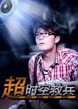 超时空救兵 海报 高清在线观看