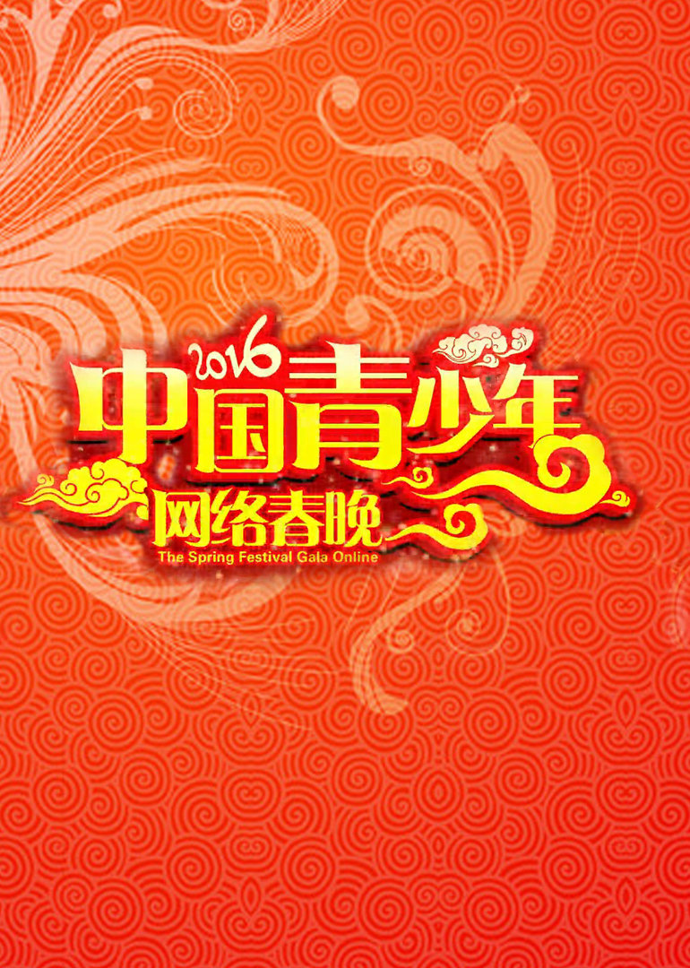 中国青少年网络春晚 海报 高清在线观看