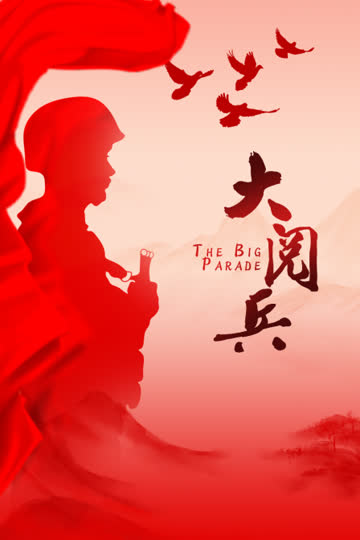 大阅兵 海报 高清在线观看