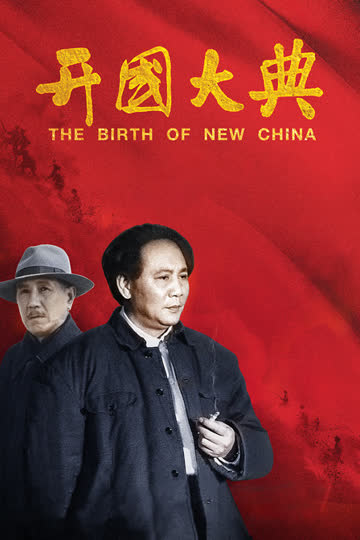开国大典 海报 高清在线观看
