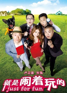 就是闹着玩的 海报 高清在线观看