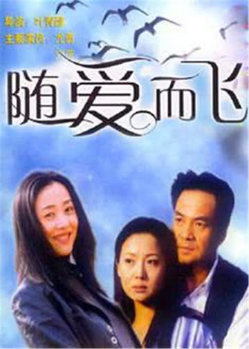 随爱而飞 海报 高清在线观看