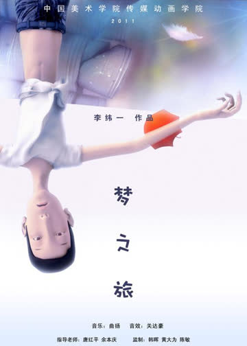 梦之旅 海报 高清在线观看