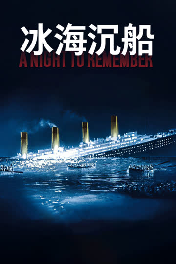 冰海沉船 海报 高清在线观看