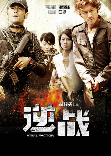 逆战 海报 高清在线观看