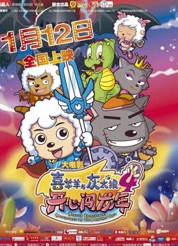 喜羊羊与灰太狼之开心闯龙年 海报 高清在线观看