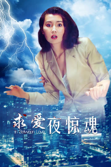 求爱夜惊魂 海报 高清在线观看