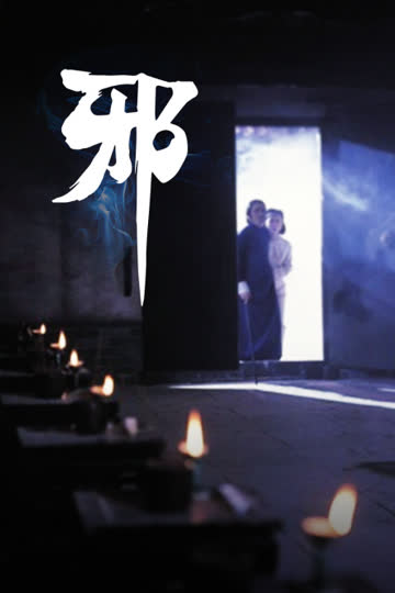 邪 海报 高清在线观看