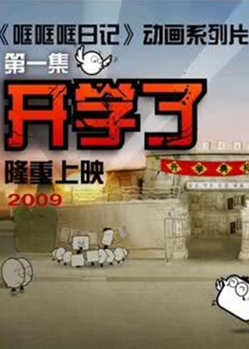 哐哐日记 海报 高清在线观看
