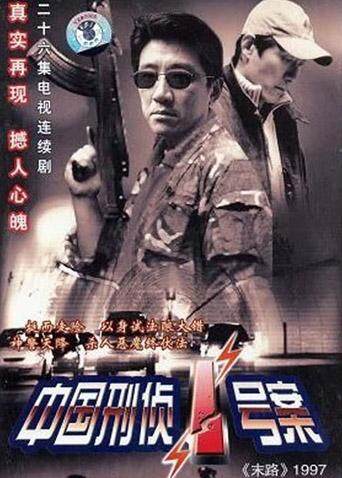 中国刑侦一号案 海报 高清在线观看