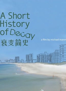 衰变简史 海报 高清在线观看