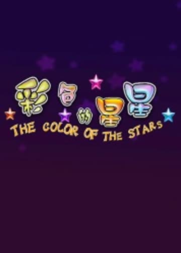 彩色的星星 海报 高清在线观看
