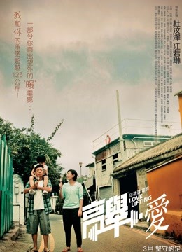 高举爱 海报 高清在线观看