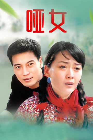 哑女 海报 高清在线观看