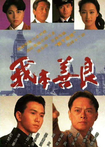 我本善良 海报 高清在线观看