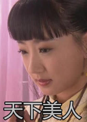 天下美人 海报 高清在线观看